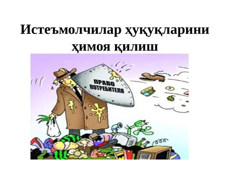 Истеъмолчилар ҳуқуқларини ҳимоя қилиш 1