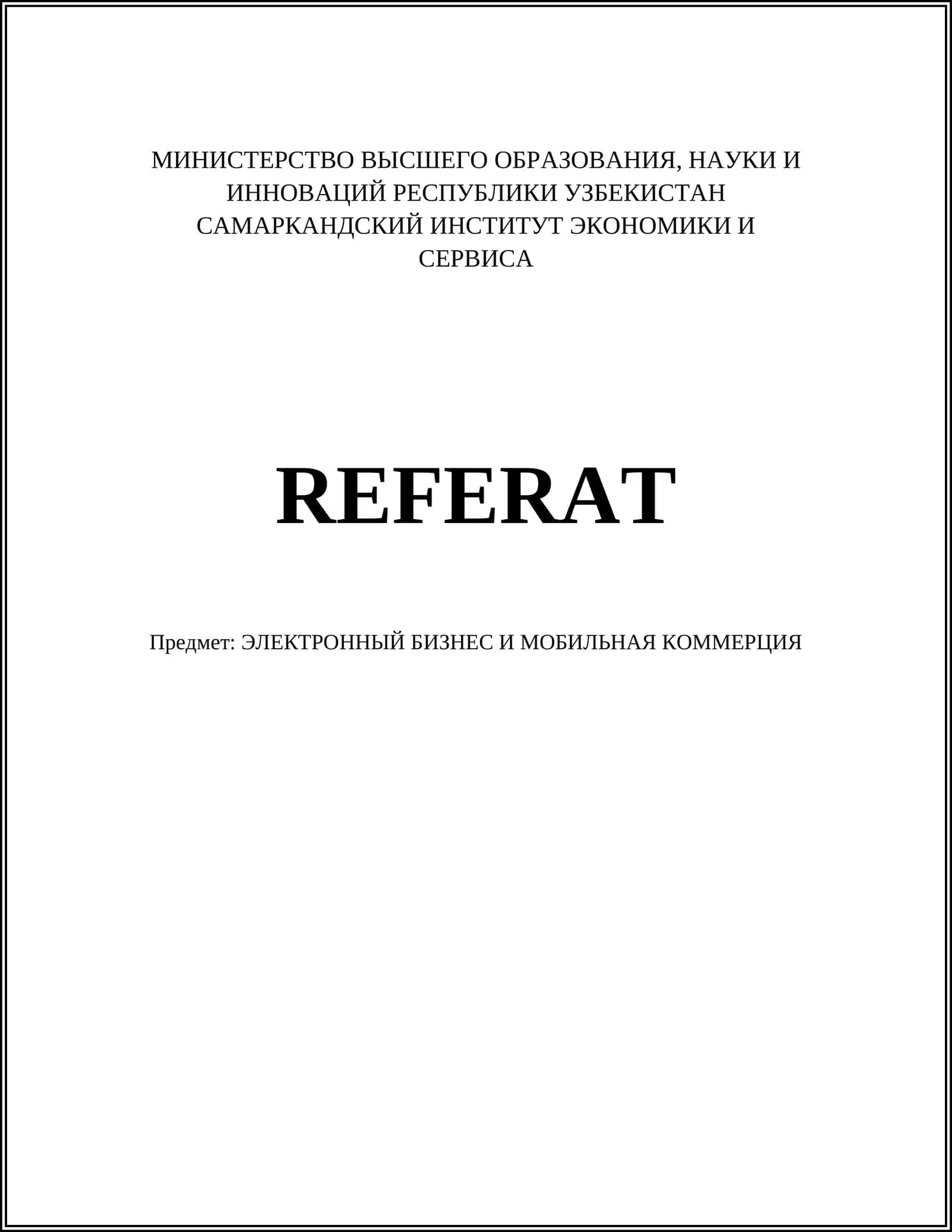 ЭЛЕКТРОННЫЙ БИЗНЕС И МОБИЛЬНАЯ КОММЕРЦИЯ 1
