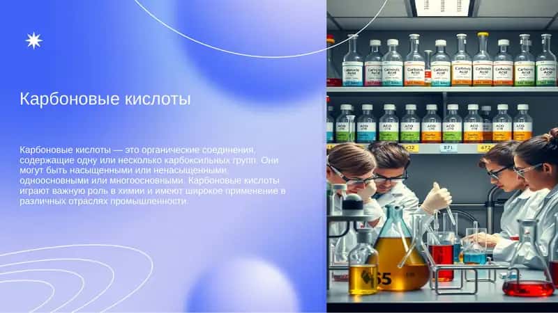 Карбоновые кислоты 1