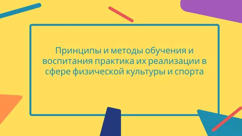 Принципы и методы обучения и воспитания 1