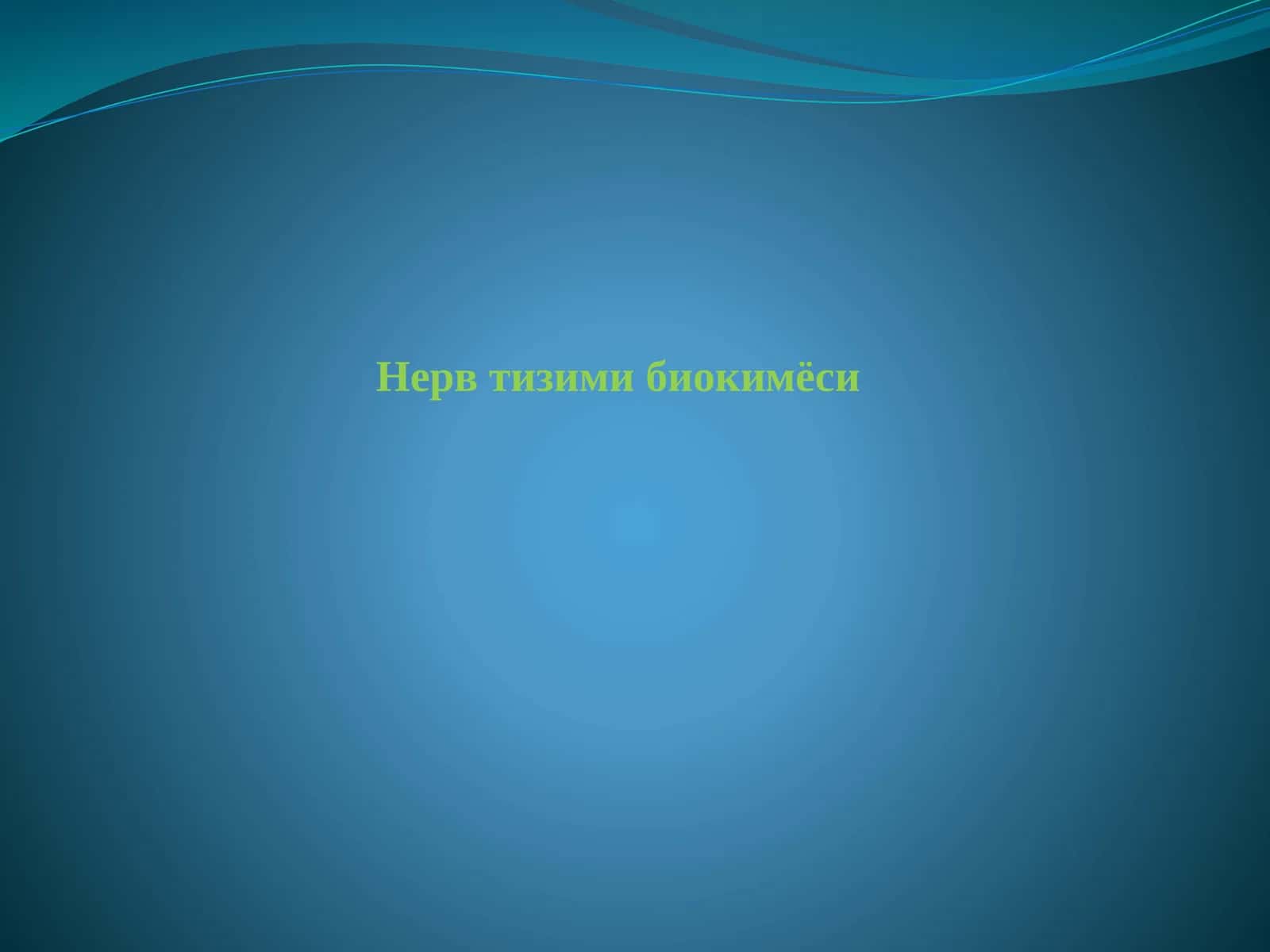 Нерв тизими биокимёси 1