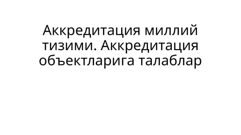 Аккредитация 1
