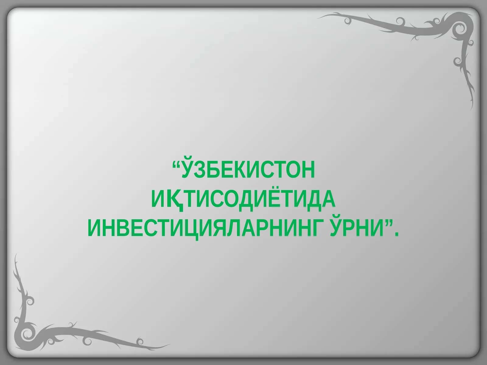 ЎЗБЕКИСТОН ИҚТИСОДИЁТИДА ИНВЕСТИЦИЯЛАРНИНГ ЎРНИ 1