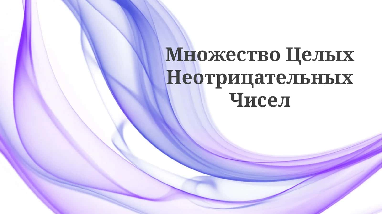 Множество Целых Неотрицательных Чисел 1
