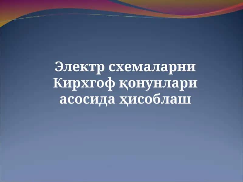 Кирхгоф қонунлари 1