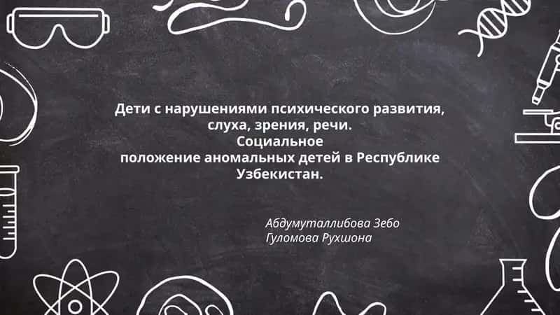 Защита прав детей с нарушениями психического развития в Узбекистане 1