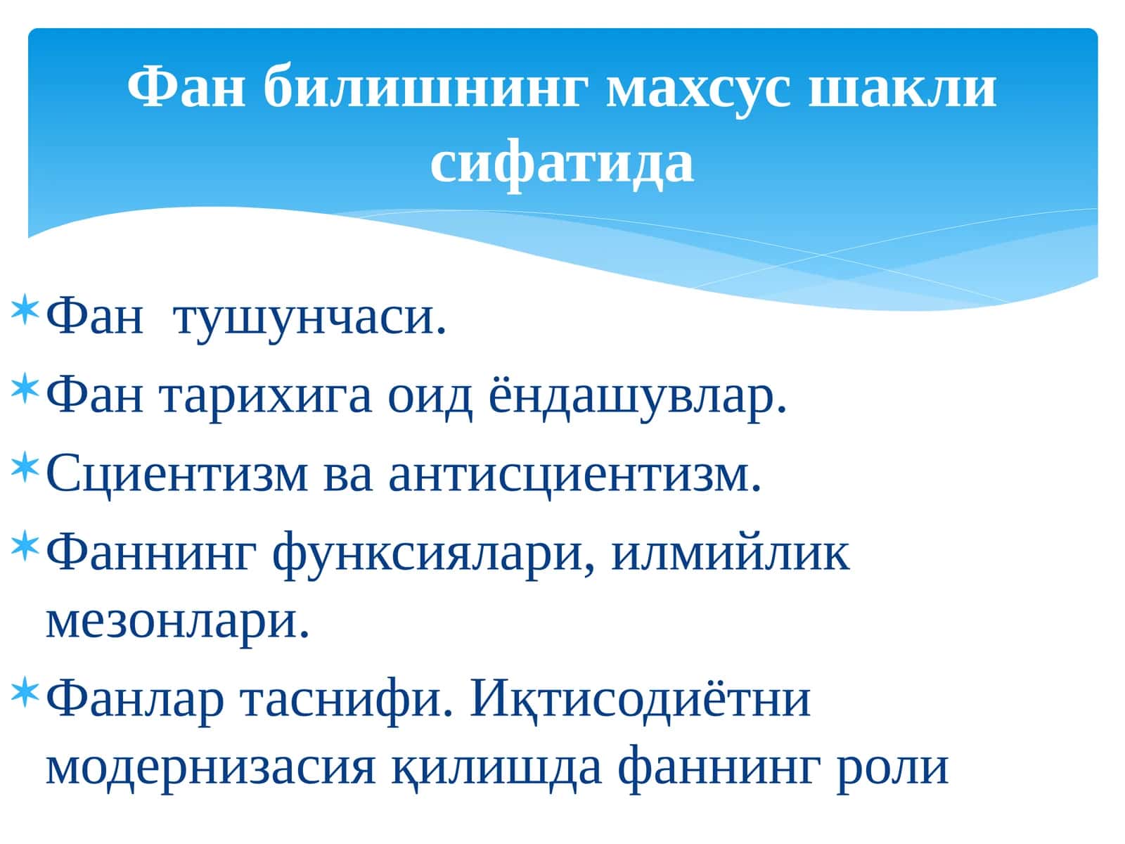 Фан тушунчаси 1