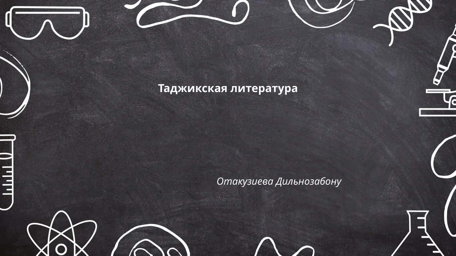 Таджикская литература 1