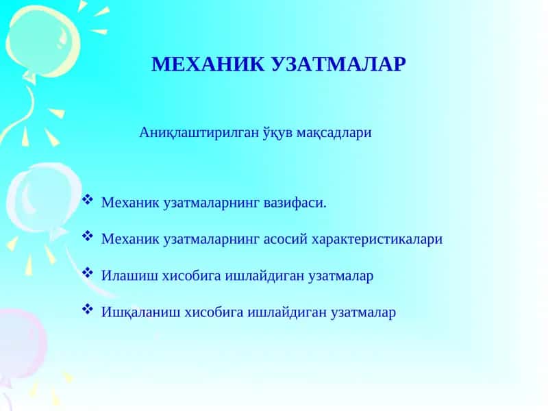 МЕХАНИК УЗАТМАЛАР 1