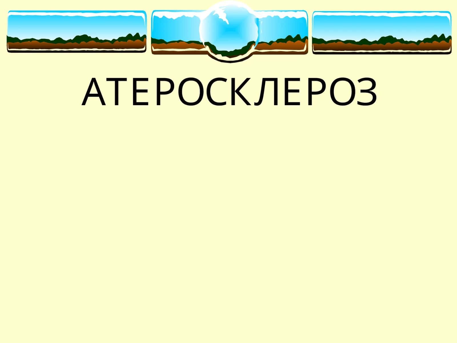 АТЕРОСКЛЕРОЗ 1