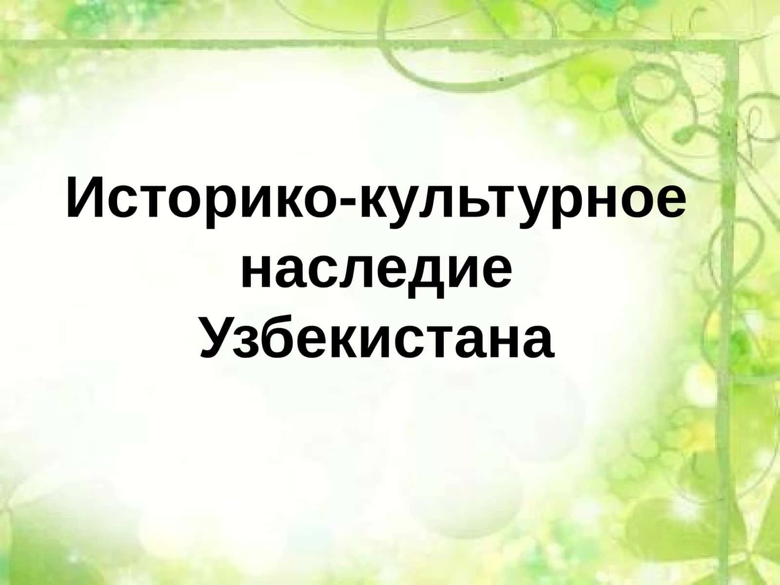 Историко-культурное наследие Узбекистана 1