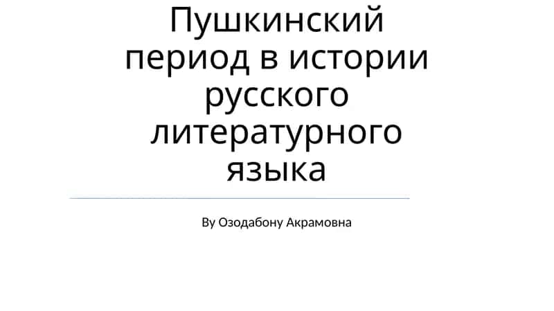 Пушкинский период в истории русского литературного языка 1
