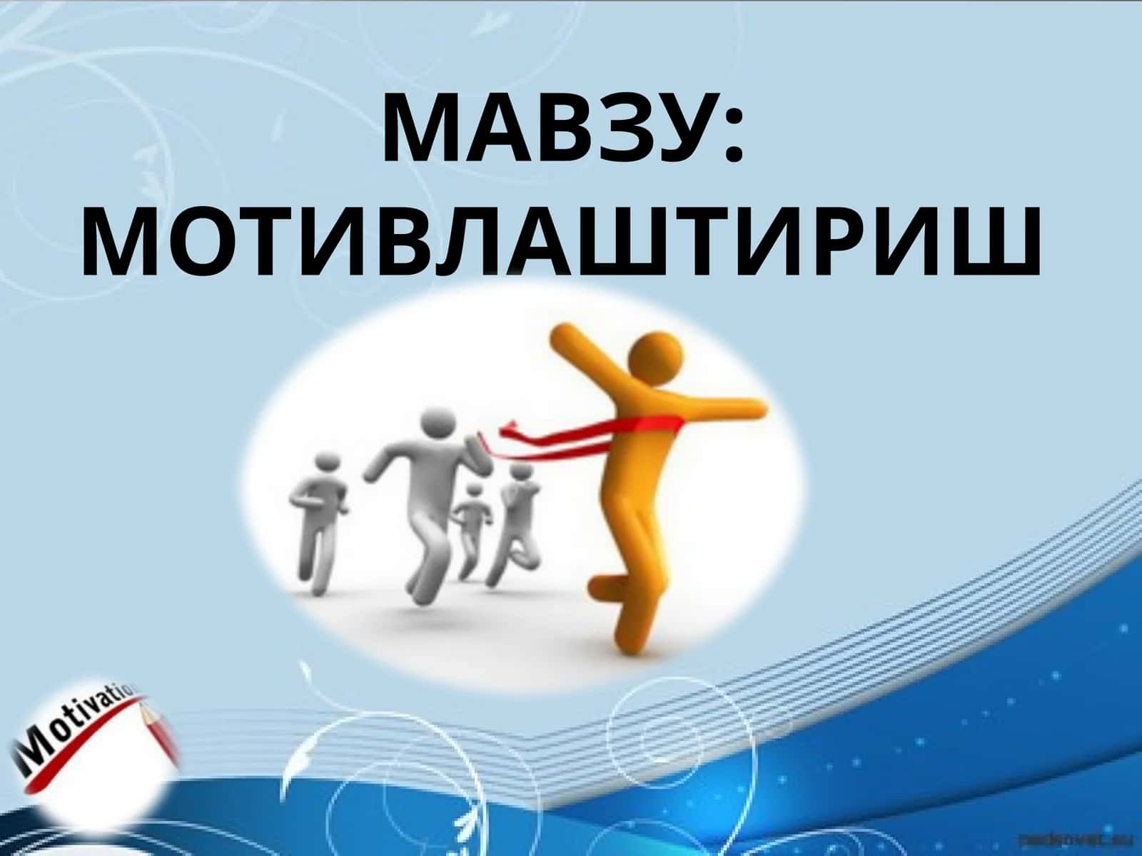 МОТИВЛАШТИРИШ 1