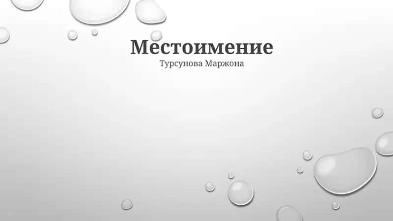 Местоимение 1