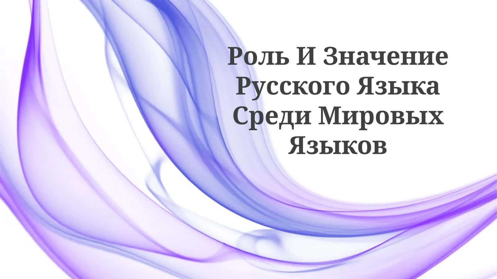 Rus tili o'qitish 1