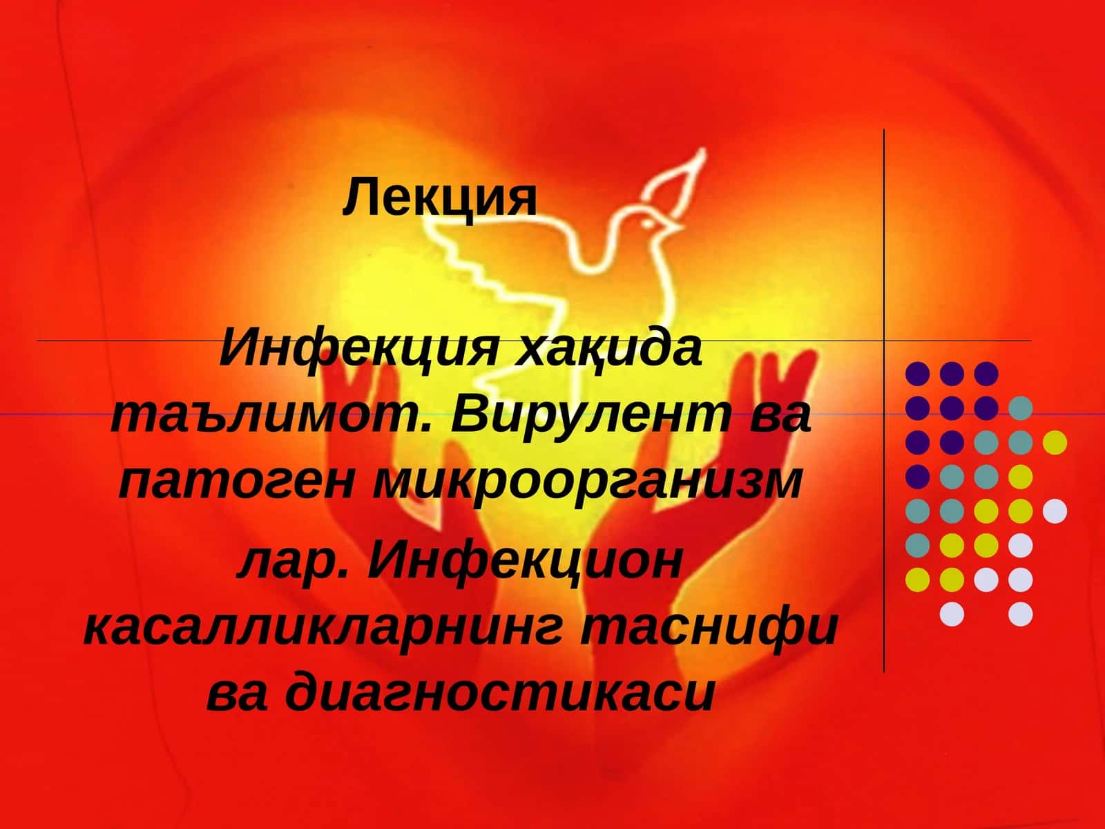 Инфекция хақида лекция 1