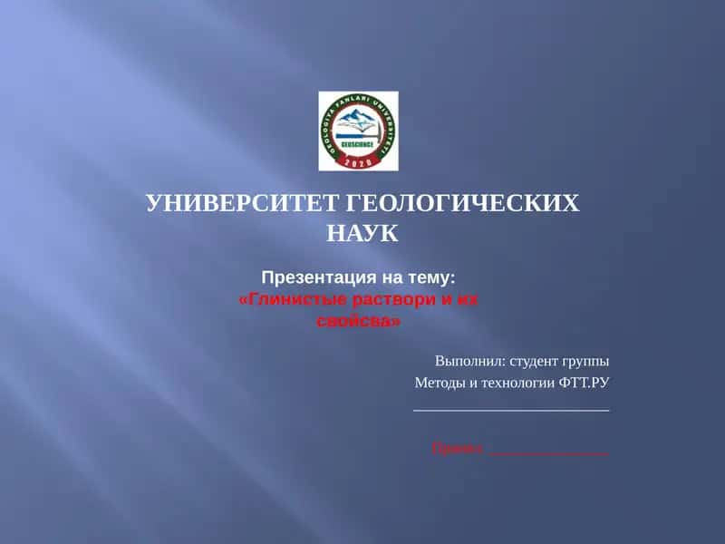 Глинистые раствори и их свойсва 1