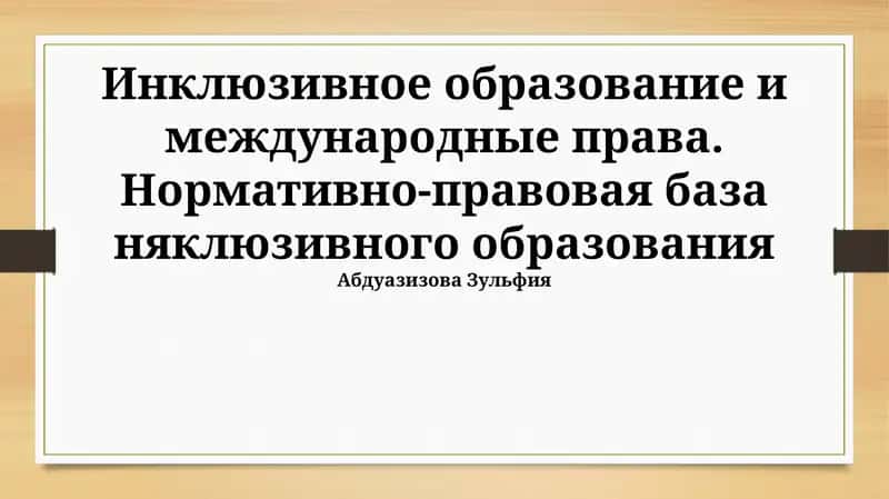 Инклюзивное образование и международные права 1