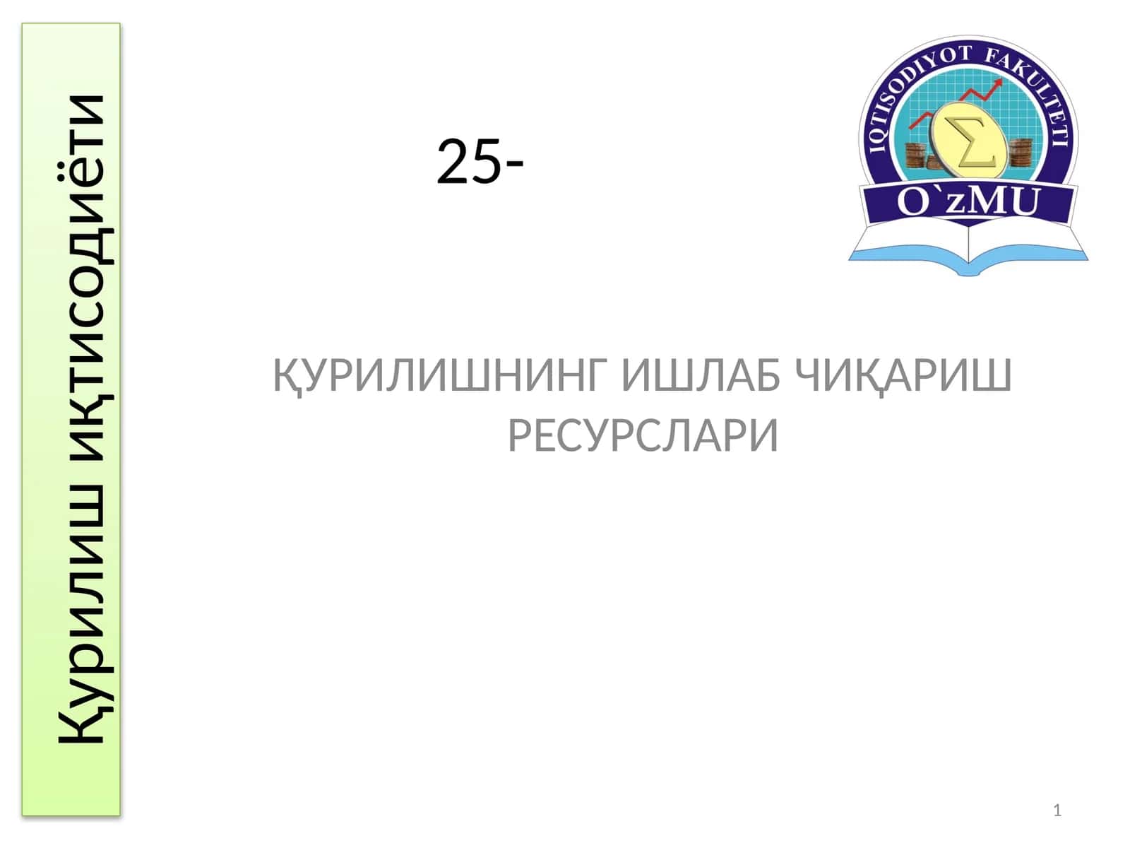 Қурилишнинг ишлаб чиқариш ресурслари 1