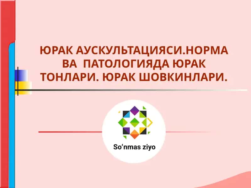Юрак аускультацияси 1