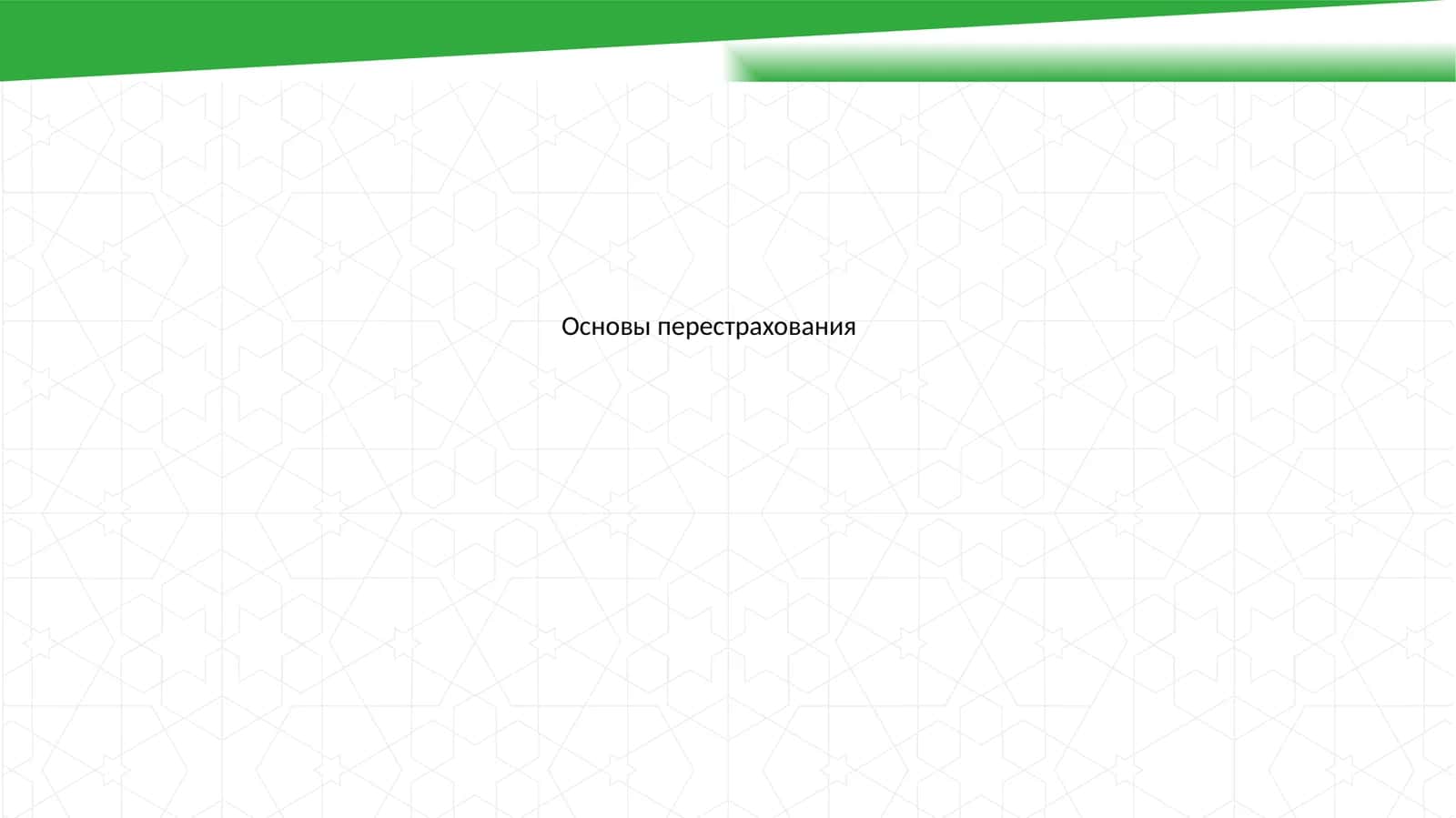 Основы перестрахования 1