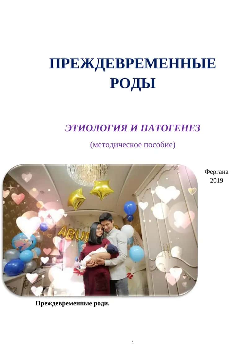 ПРЕЖДЕВРЕМЕННЫЕ РОДЫ 1