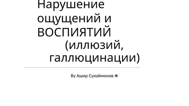 Нарушение ощущений и ВОСПИЯТИЙ 1