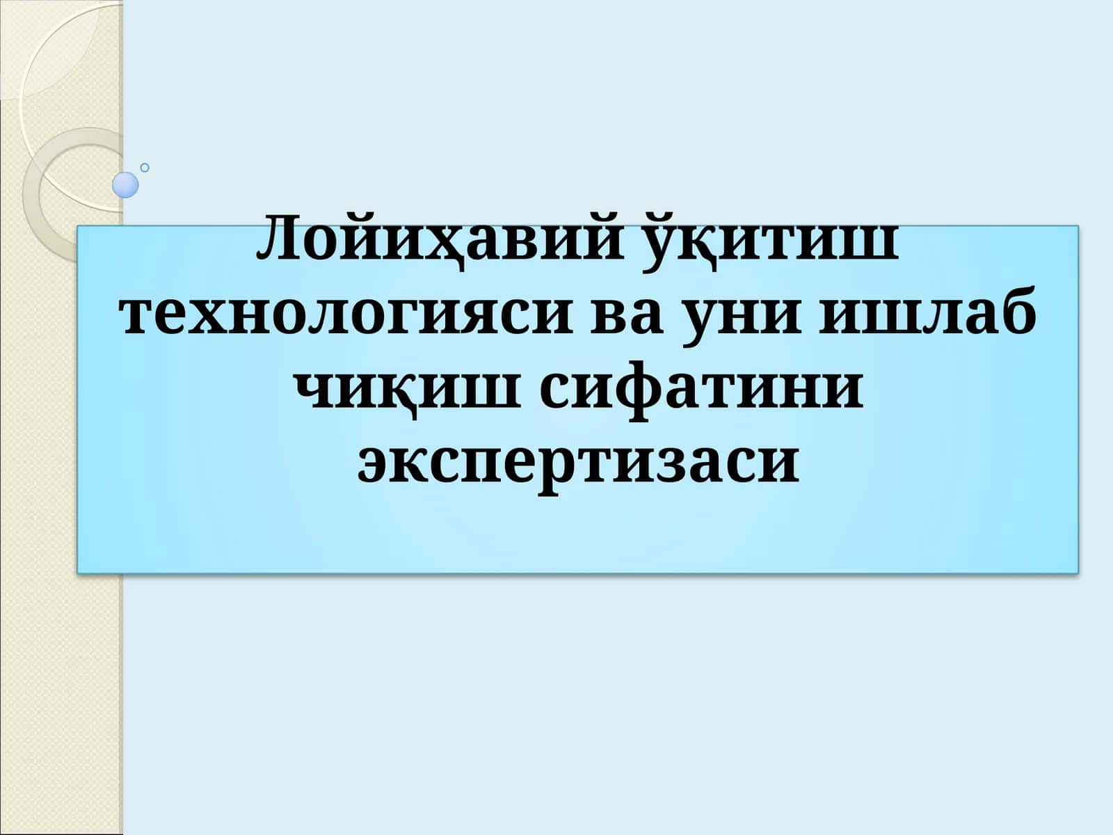 Лойиҳавий ўқитиш технологияси ва уни ишлаб чиқиш сифатини экспертизаси 1