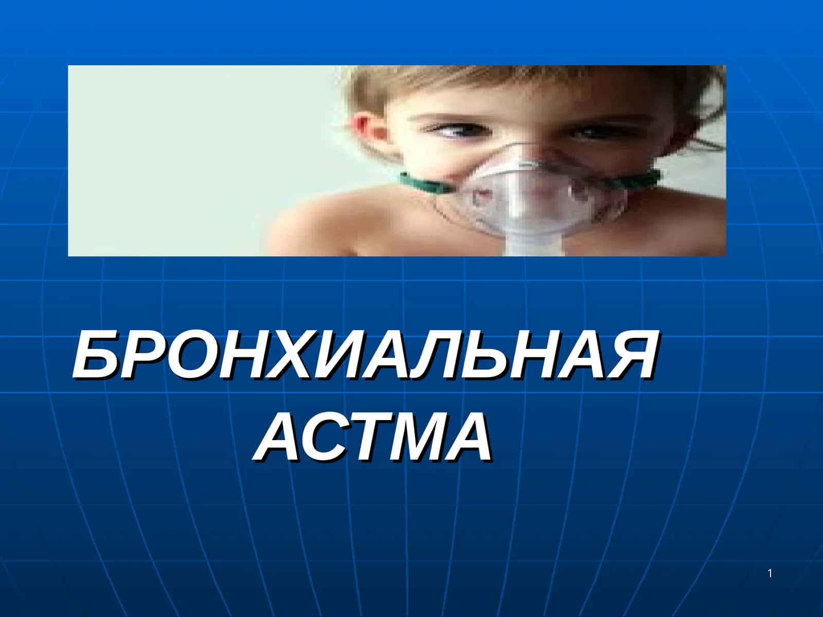 Бронхиальная астма (Русский) 1