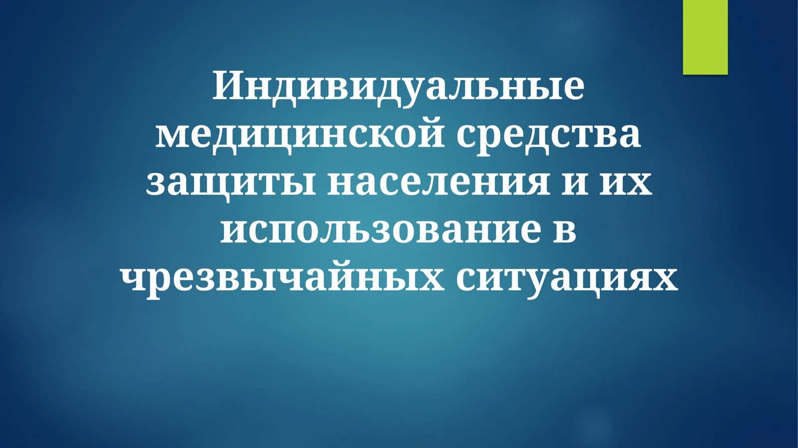 Индивидуальные медицинской средства защиты 1