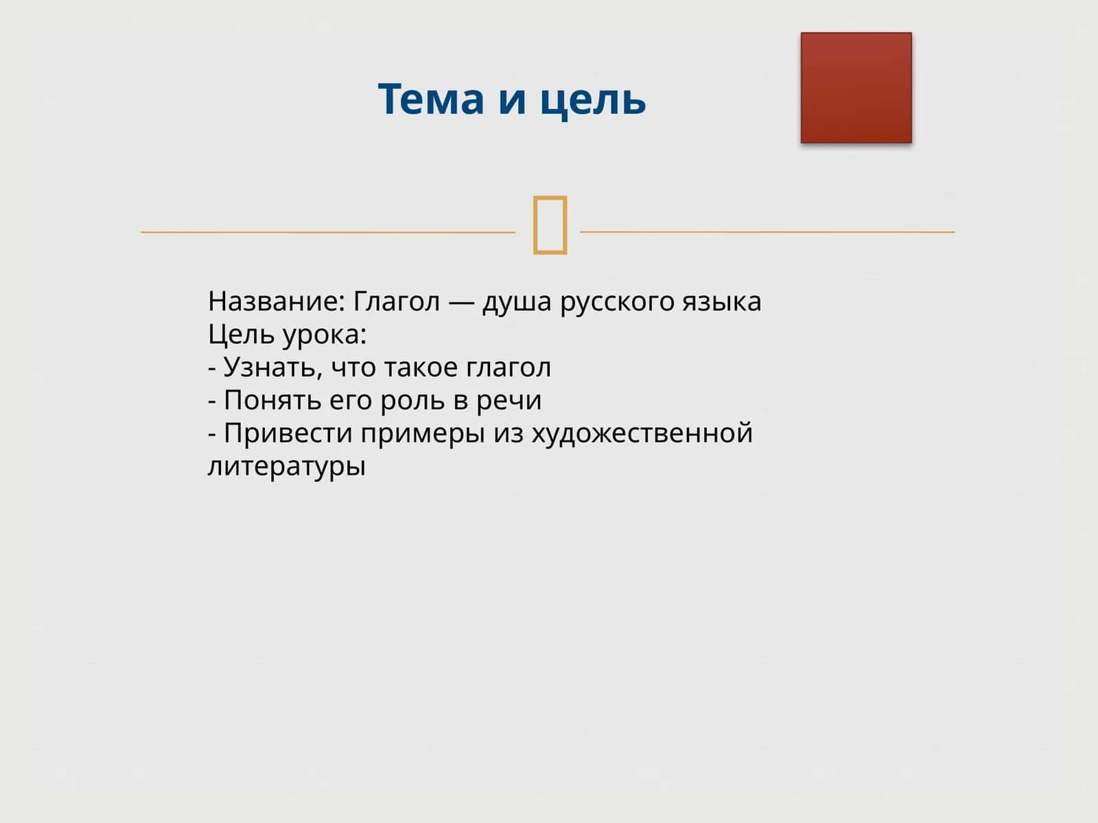 Глагол — душа русского языка 1