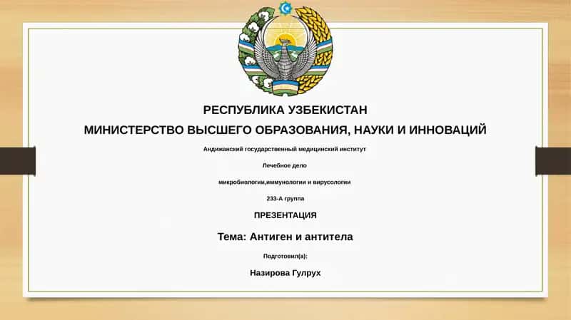 Презентация темы: Антиген и антитела 1