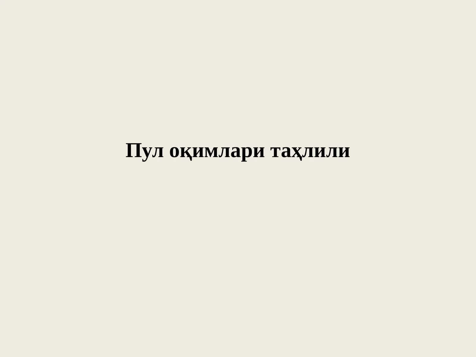 Пул оқимлари таҳлили 1