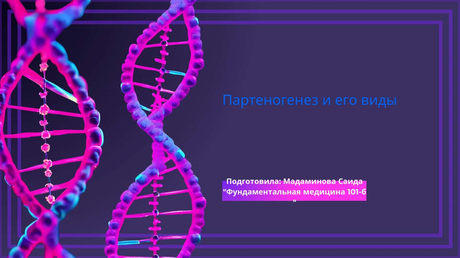 Партеногенез и его виды 1