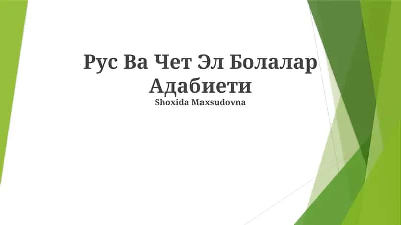 Рус Ва Чет Эл Болалар Адабиети 1