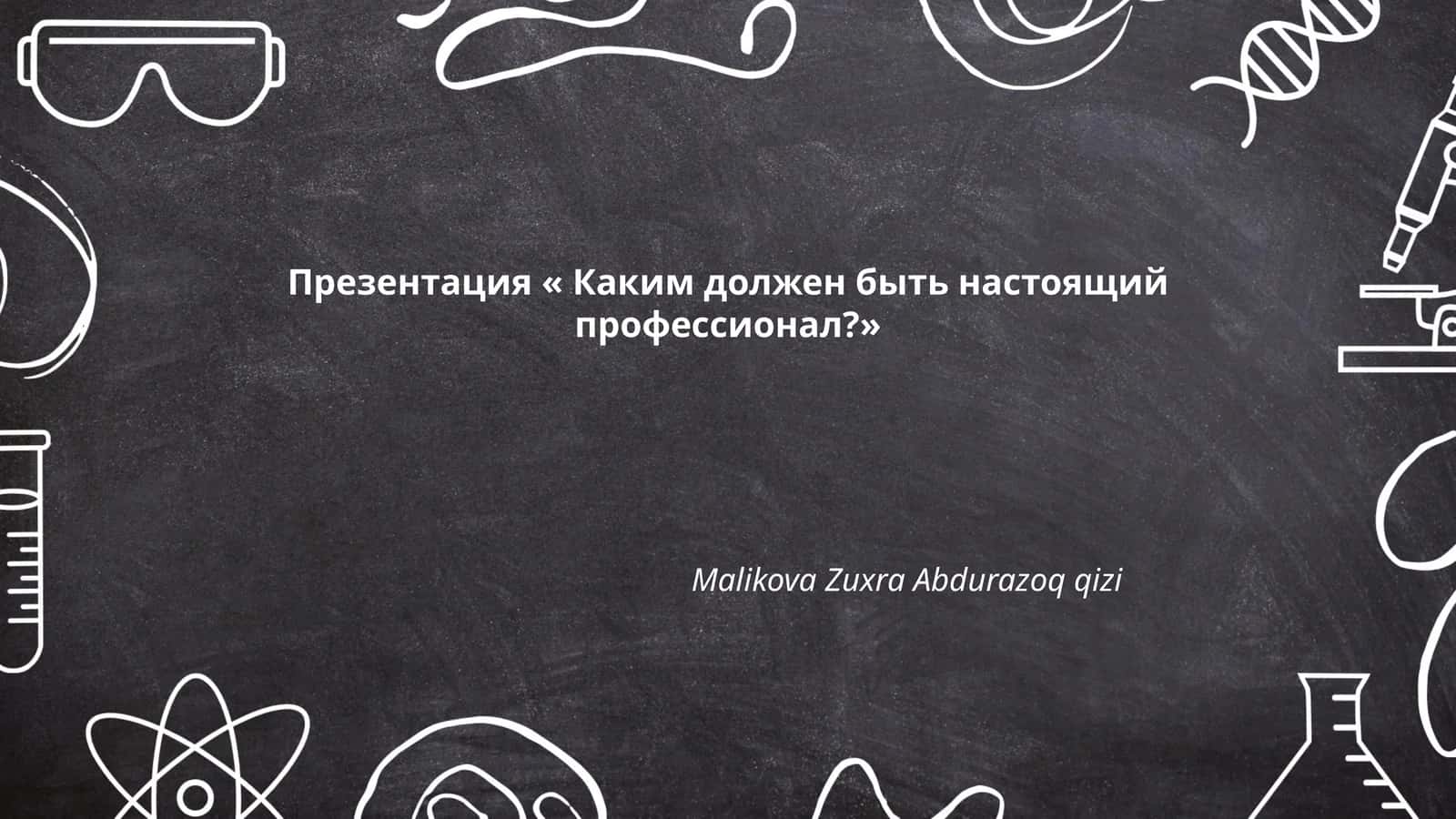 Презентация « Каким должен быть настоящий профессионал?» 1