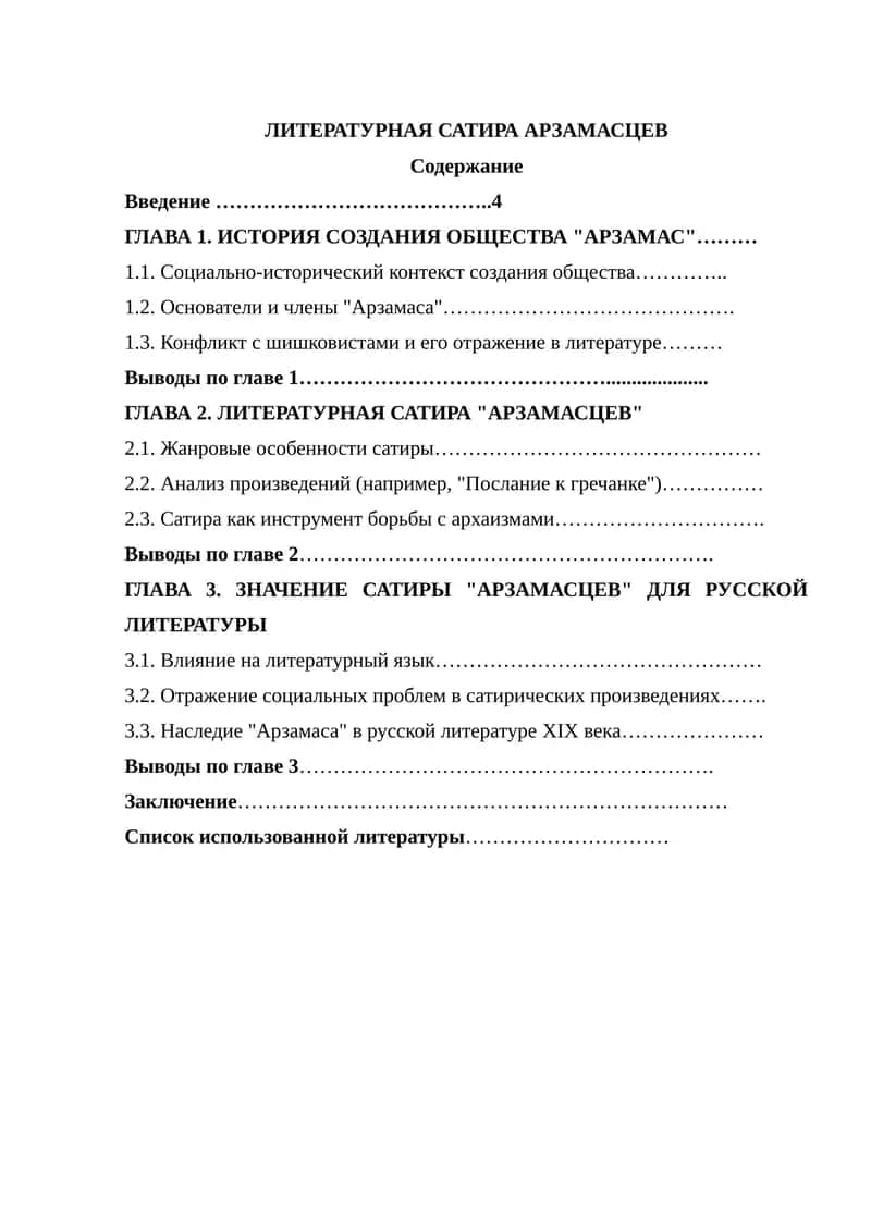 Литературная сатира Арзамасцев 1