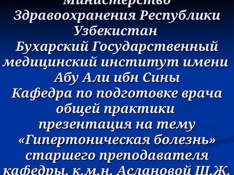 Гипертоническая болезнь 1