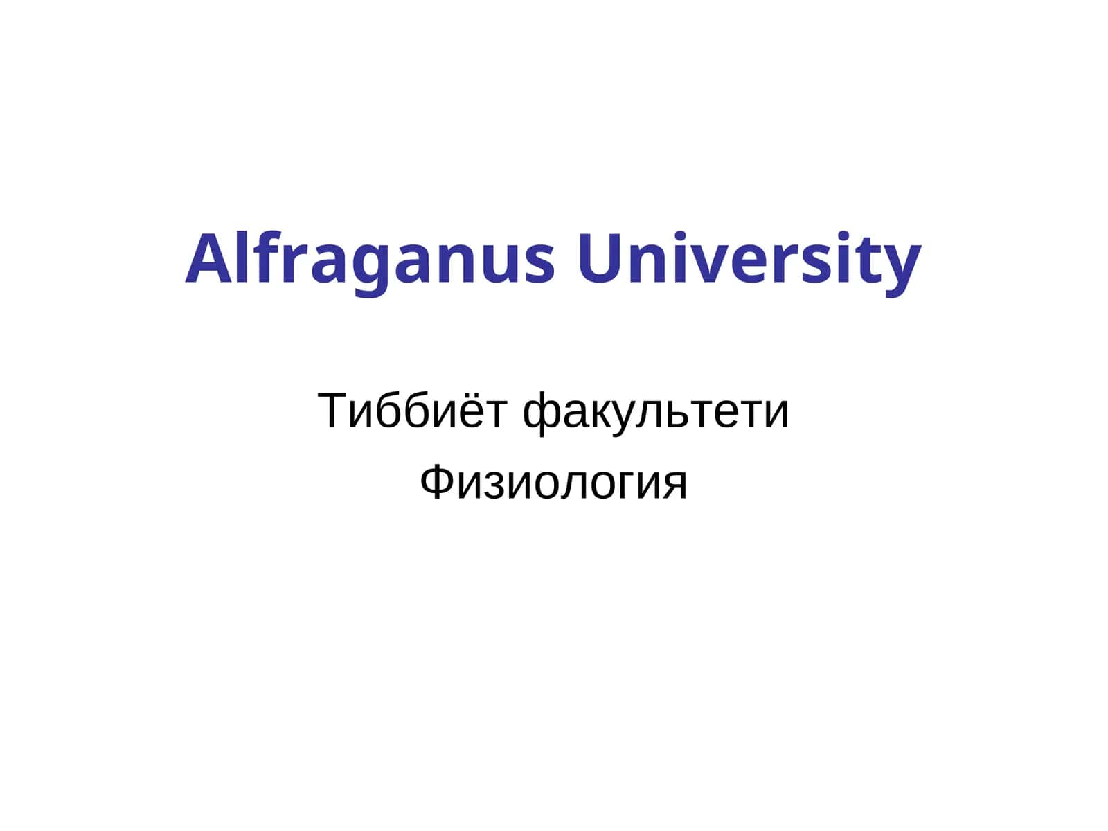Физиология 1