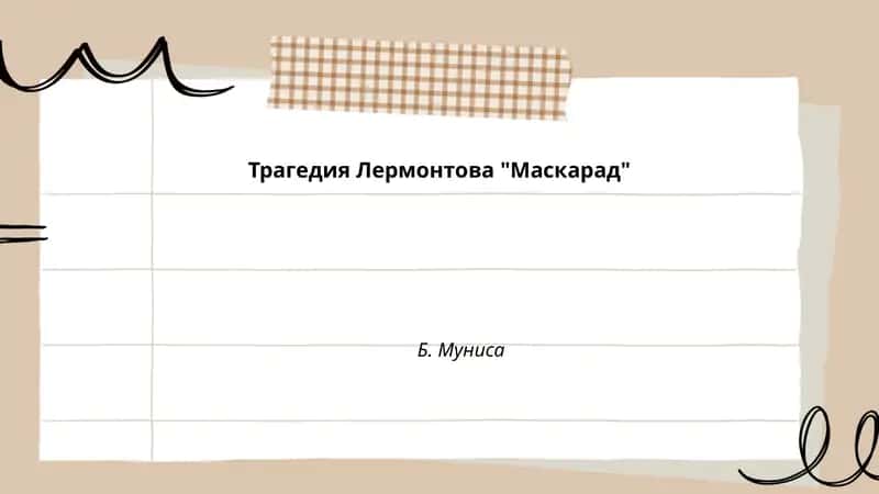 Трагедия Лермонтова "Маскарад" 1