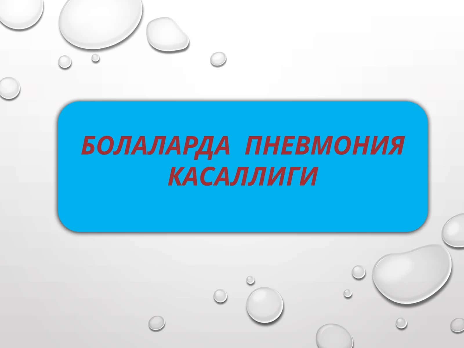 БОЛАЛАРДА ПНЕВМОНИЯ КАСАЛЛИГИ 1