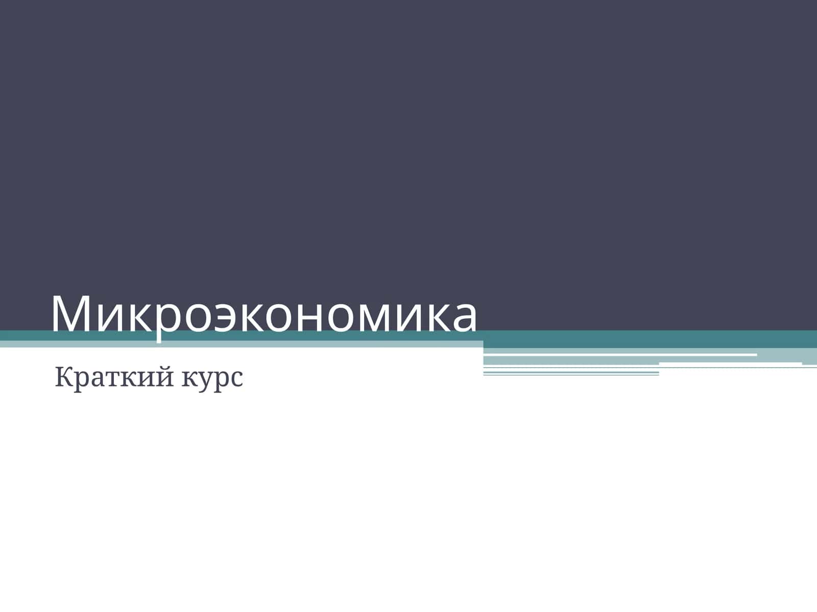 Микроэкономика 1