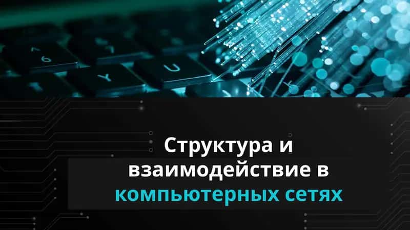 Топология компьютерных сетей 1