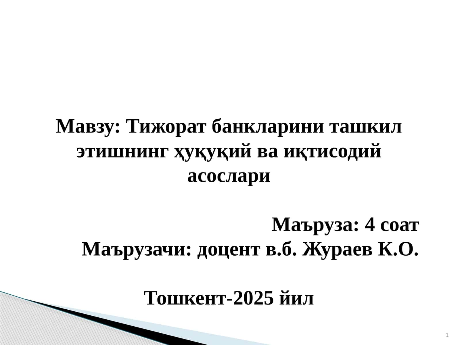 Тижорат банкларини ташкил этишнинг ҳуқуқий ва иқтисодий асослари 1