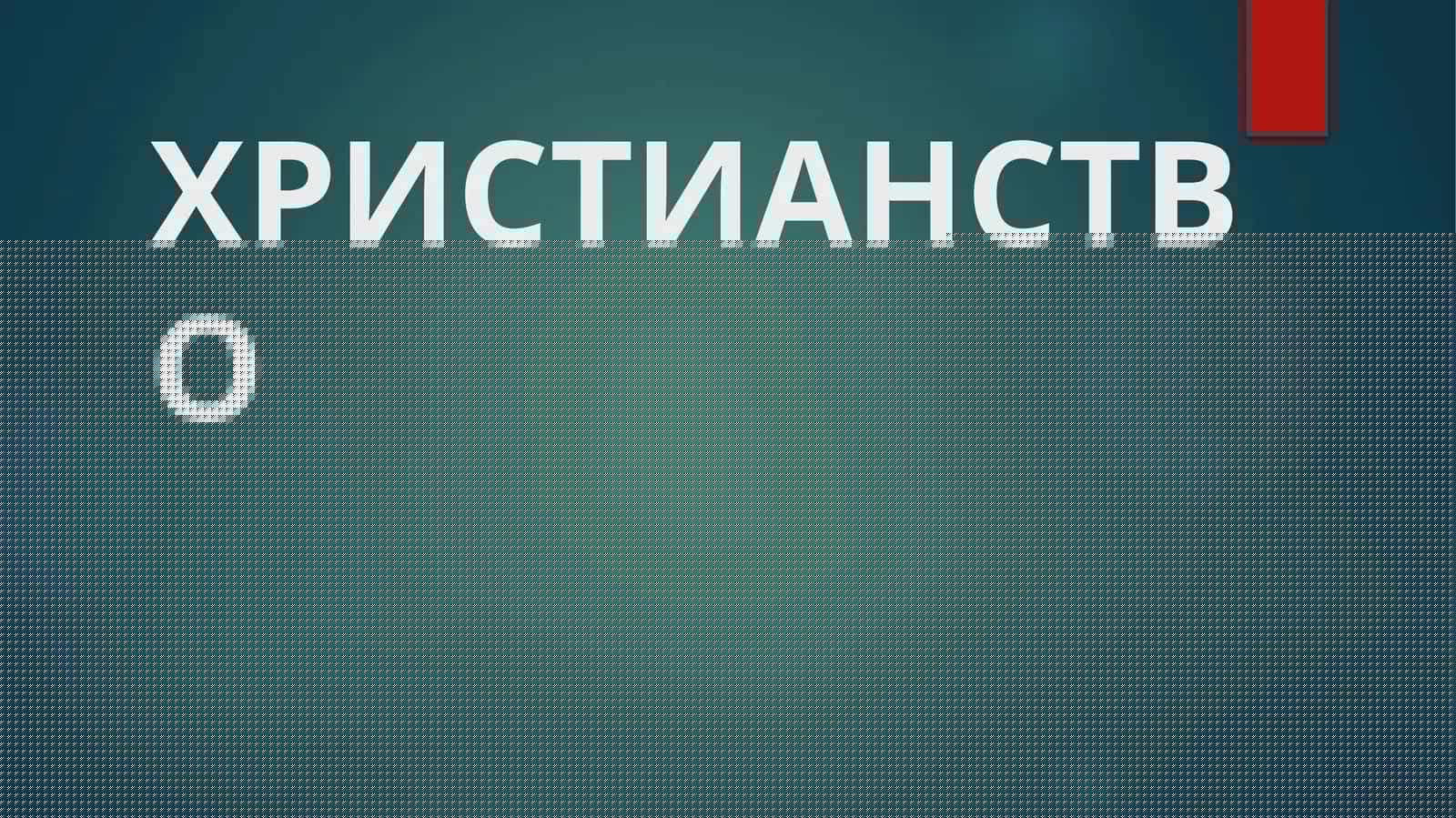 ХРИСТИАНСТВО 1