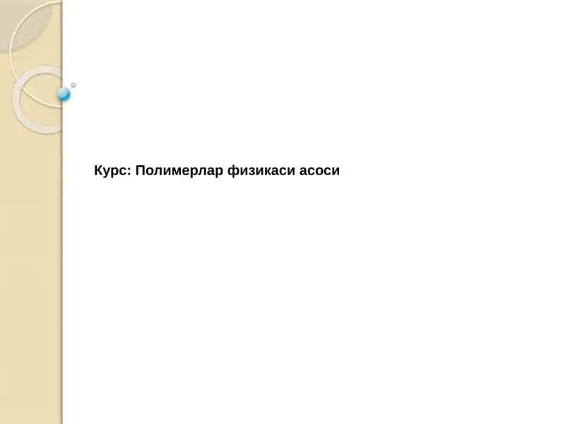 Полимерлар физикаси асоси 1