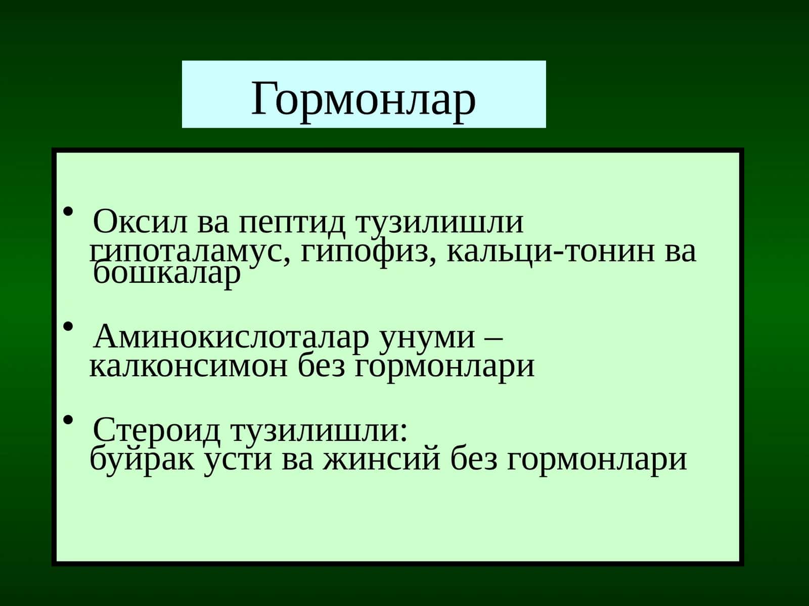Гормонлар 1
