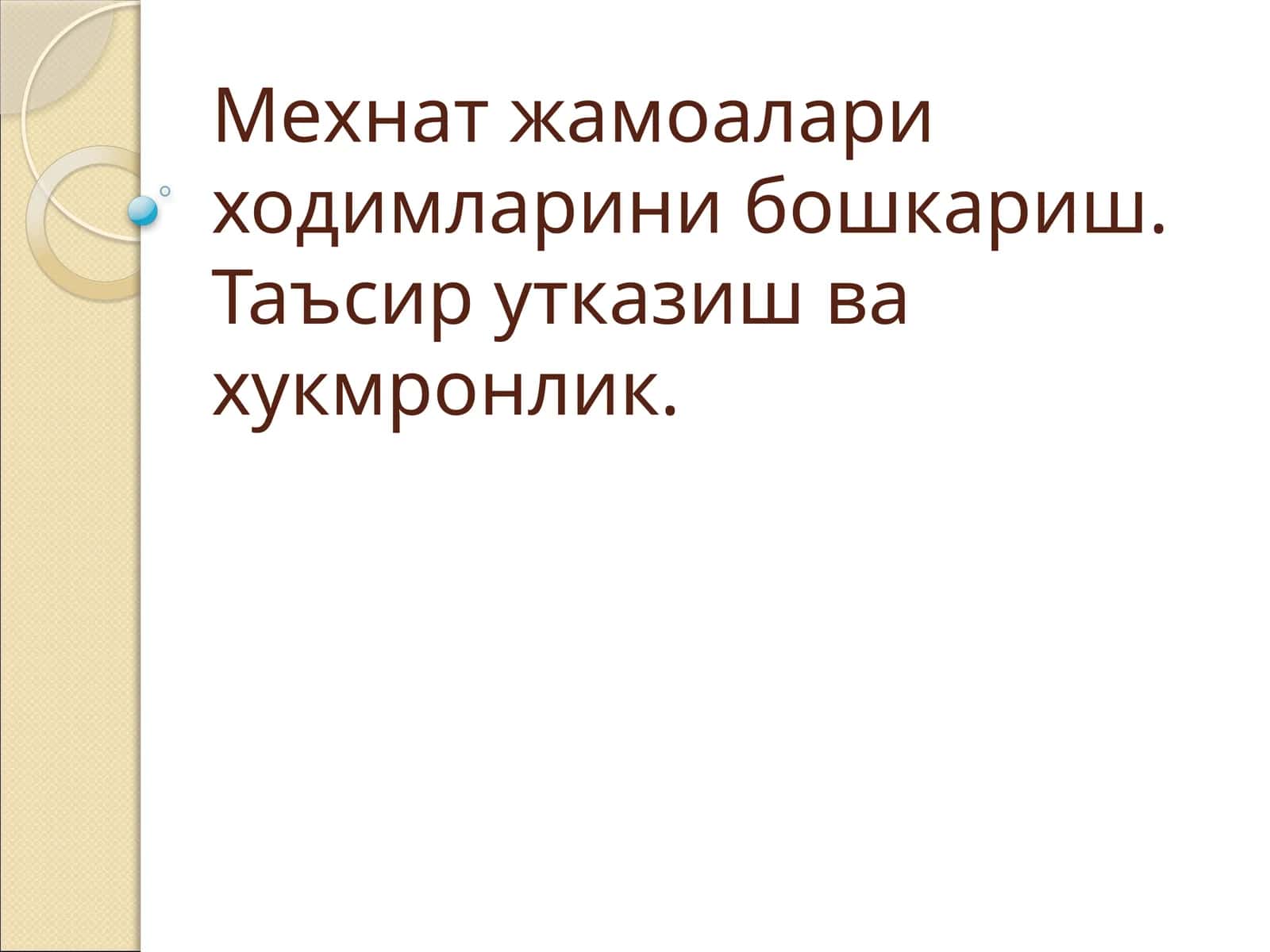Мехнат жамоаси 1