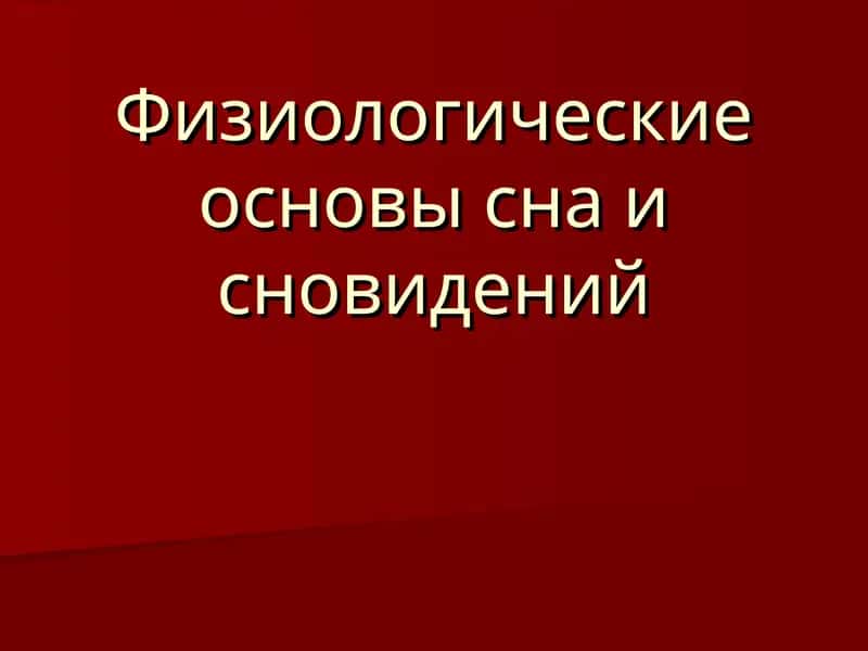 Физиологические основы сна и сновидений 1