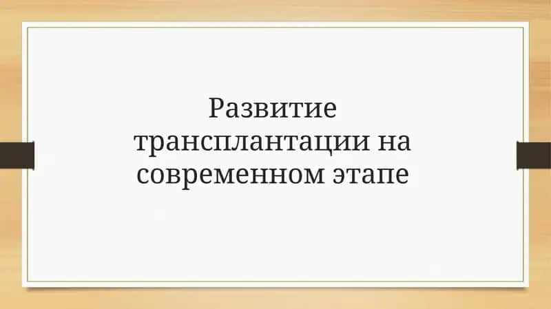 Трансплантация 1